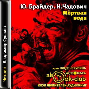 Аудиокнига Мёртвая вода