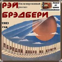 Аудиокнига Передай добро по кругу