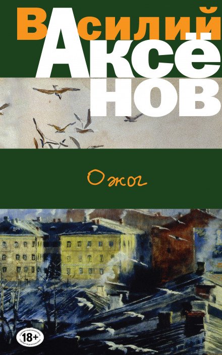 Ожог - Василий Аксенов