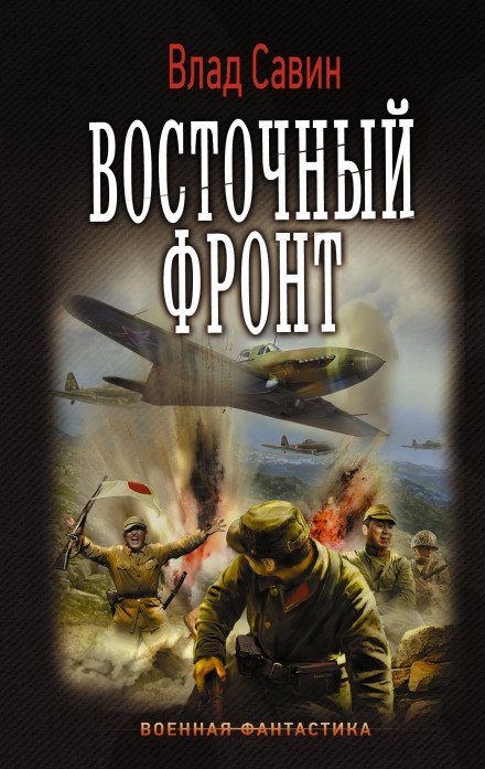 Аудиокнига Восточный фронт