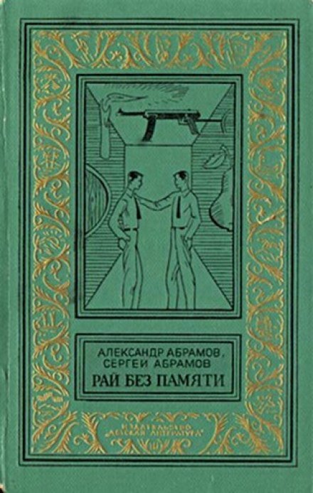 Рай без памяти - Александр Абрамов, Сергей Абрамов