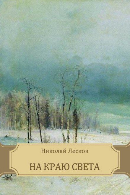 Аудиокнига На краю света