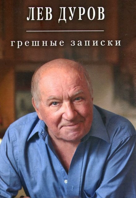 Аудиокнига Грешные записки