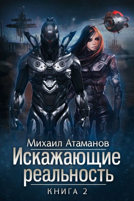 Аудиокнига Искажающие реальность. Книга 2