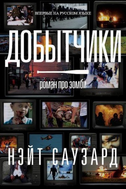 Аудиокнига Добытчики