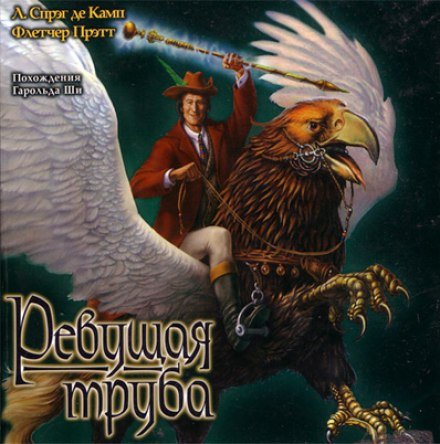 Аудиокнига Ревущая труба