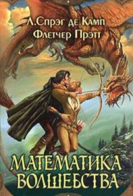 Аудиокнига Математика волшебства