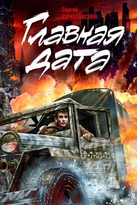 Аудиокнига Главная дата