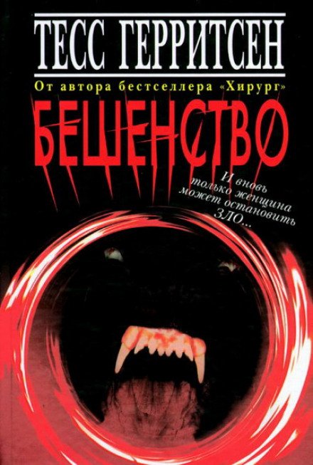 Бешенство - Тесс Герритсен