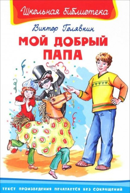 Аудиокнига Мой добрый папа