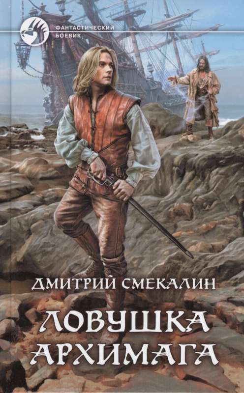 Аудиокнига Ловушка архимага