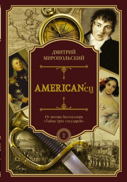 Аудиокнига American'ец