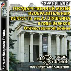 Аудиокнига Государственный музей изобразительных искусств им. А.С. Пушкина