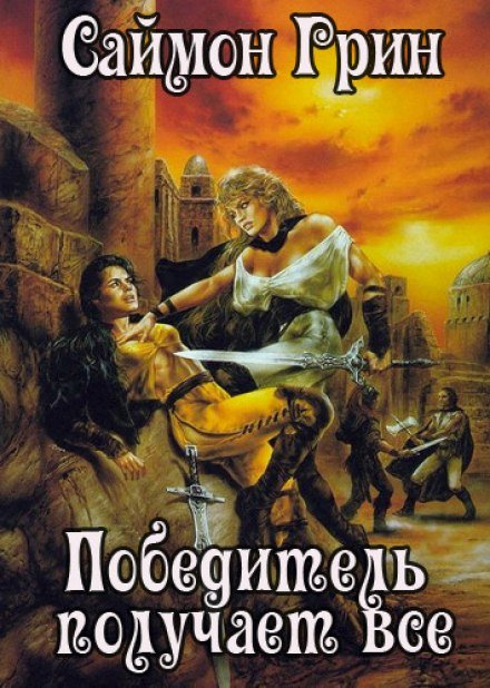 Аудиокнига Победитель получает всё