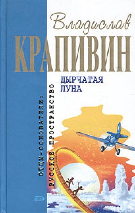 Аудиокнига Дырчатая Луна