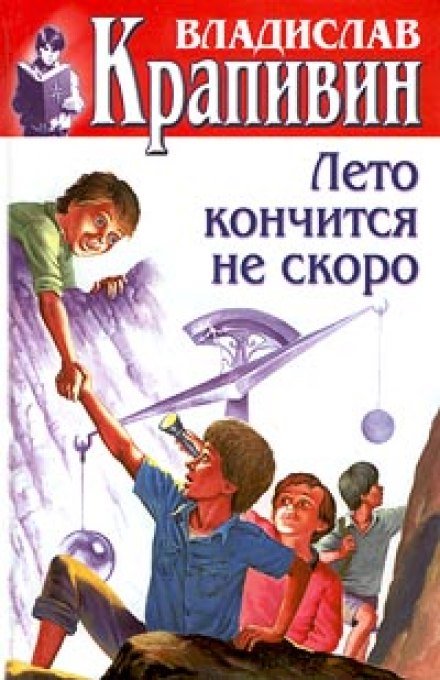 Аудиокнига Лето кончится не скоро