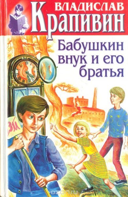 Аудиокнига Бабушкин внук и его братья