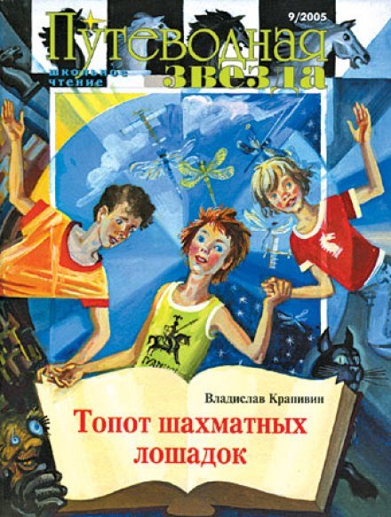 Аудиокнига Топот шахматных лошадок