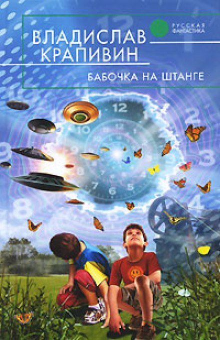 Аудиокнига Бабочка на штанге