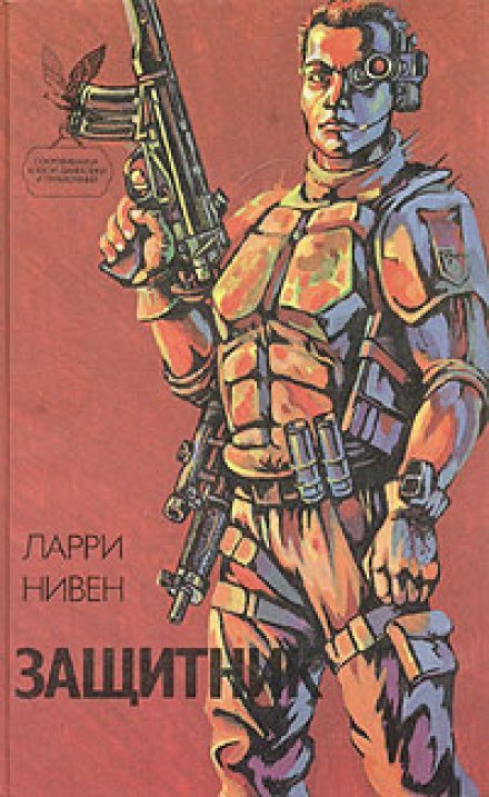 Аудиокнига Защитник
