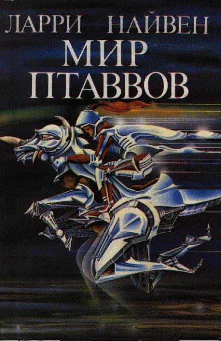 Аудиокнига Мир Птаввов