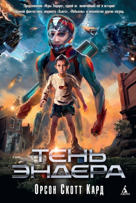 Аудиокнига Тень Эндера