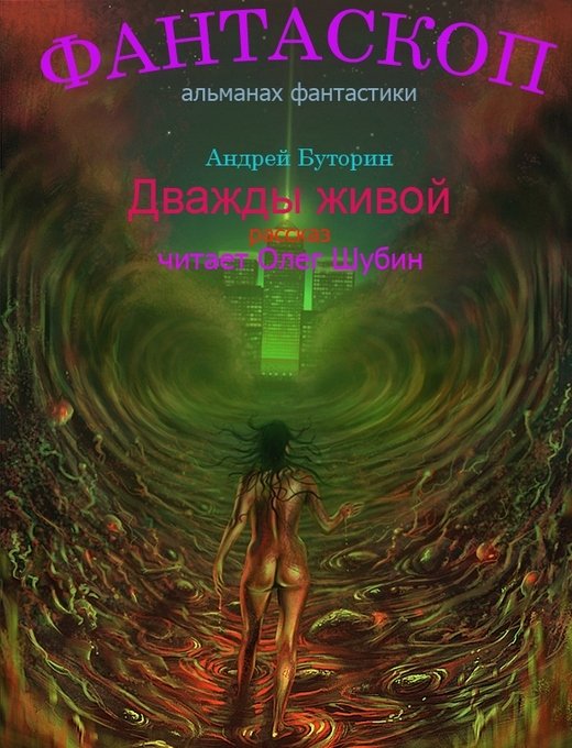 Аудиокнига Дважды живой