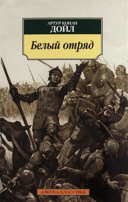 Белый отряд - Артур Конан Дойл