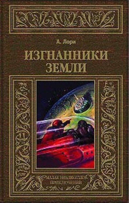 Аудиокнига Изгнанники Земли