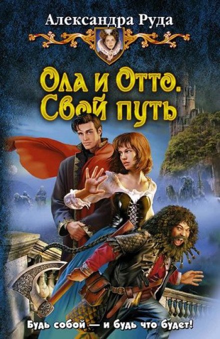 Аудиокнига Свой путь