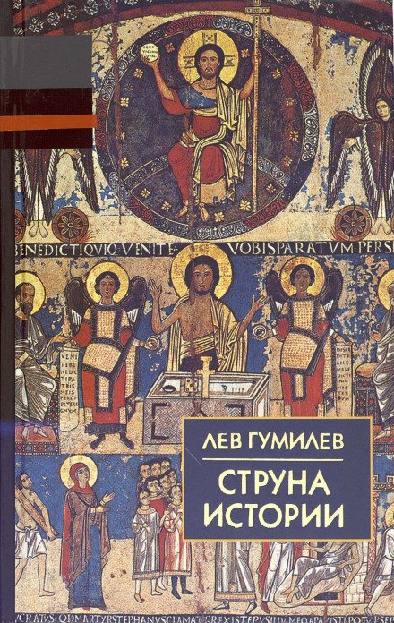 Аудиокнига Струна истории. Лекции по этнологии. Выпуск 1
