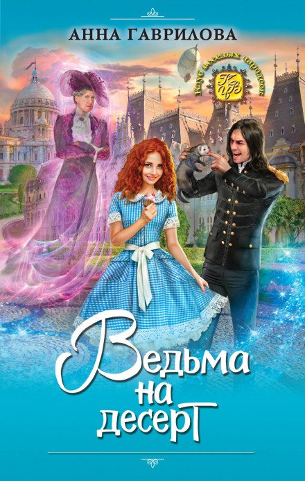 Аудиокнига Ведьма на десерт