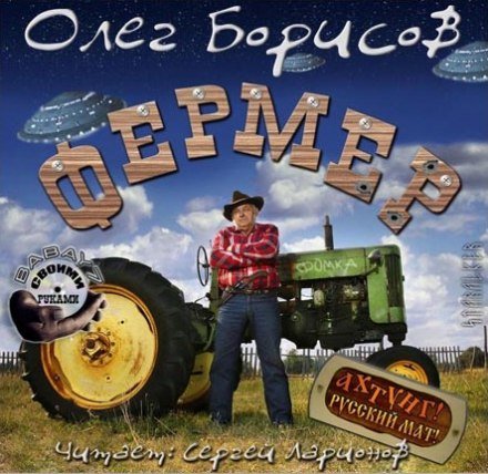 Аудиокнига Фермер