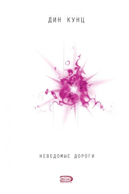Неведомые дороги - Дин Кунц
