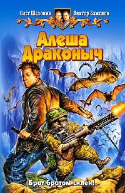 Аудиокнига Алёша Драконыч