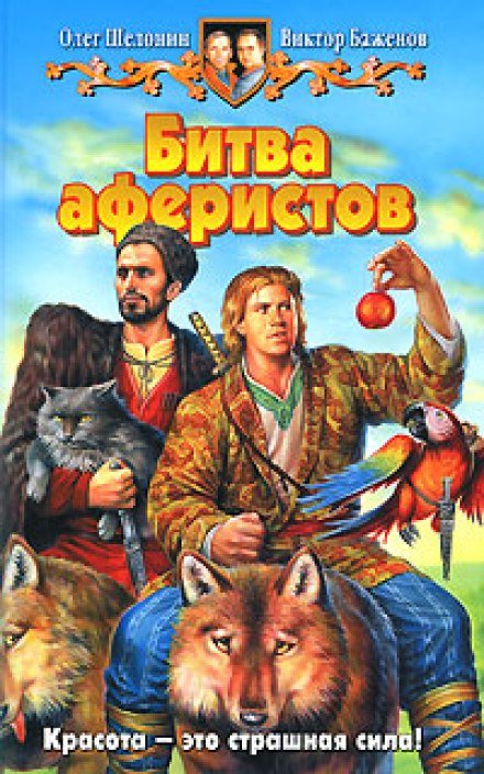 Аудиокнига Битва аферистов