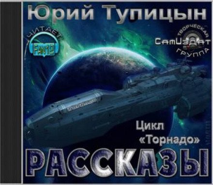 Рассказы. Цикл «Торнадо» - Юрий Тупицын