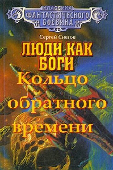 Аудиокнига Кольцо обратного времени