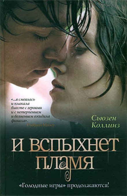 Аудиокнига И вспыхнет пламя