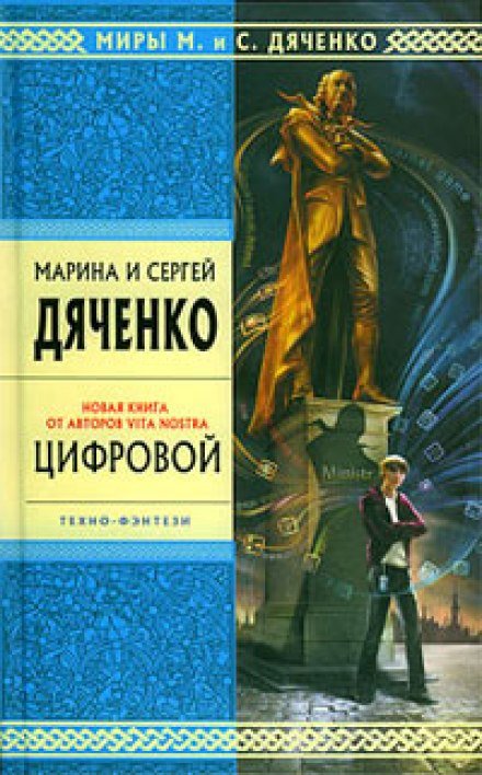 Аудиокнига Цифровой, или Brevis est