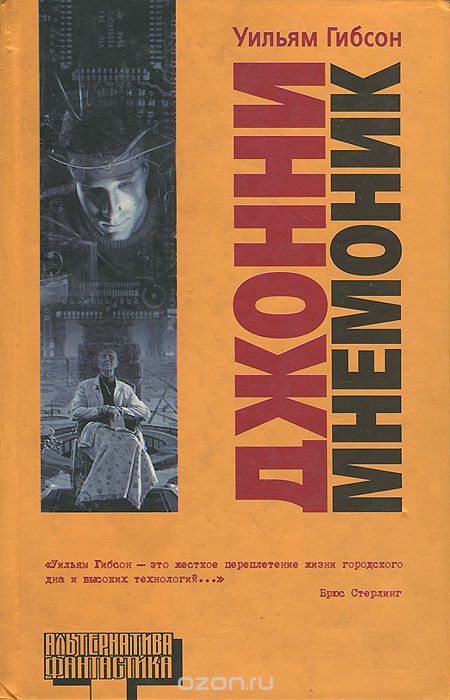Аудиокнига Джонни Мнемоник