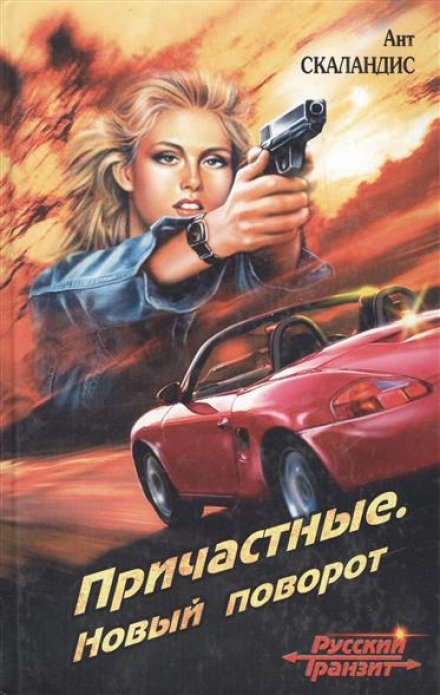 Новый поворот - Ант Скаландис