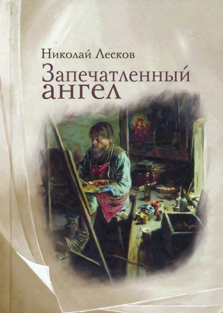 Аудиокнига Запечатленный ангел