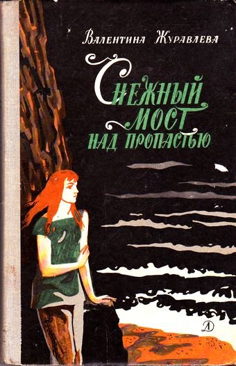 Аудиокнига Снежный мост над пропастью