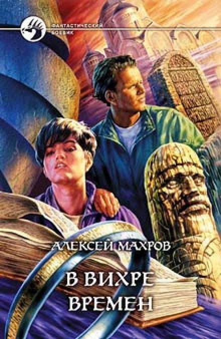 Аудиокнига В вихре времен
