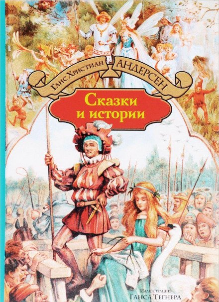 Сказки и истории. Выпуск 1 - Ганс Христиан Андерсен