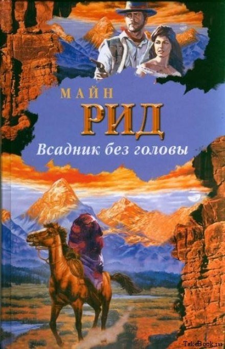 Аудиокнига Всадник без головы
