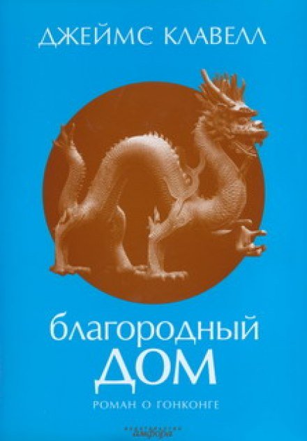 Аудиокнига Благородный дом. Роман о Гонконге