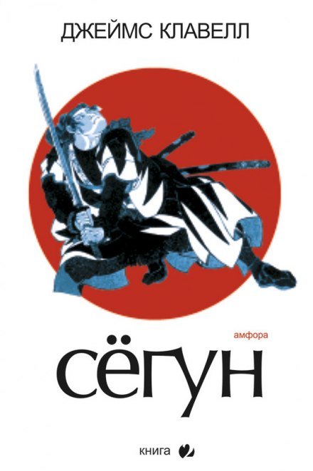 Сёгун - Джеймс Клавелл