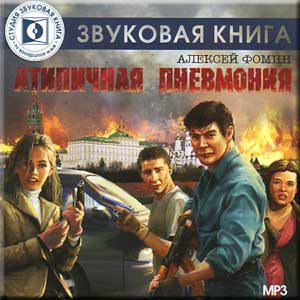 Атипичная пневмония - Алексей Фомин